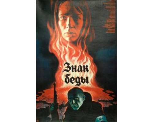 Знак беды  (фильм 1986) смотреть онлайн
