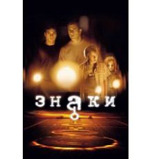 Знаки (2002)
