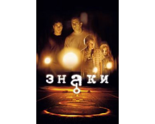 Знаки  (фильм 2002) смотреть онлайн