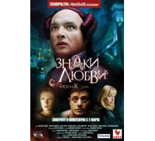Знаки любви (2006)