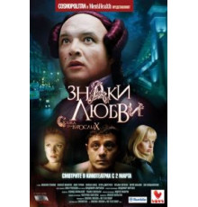 Знаки любви (2006)