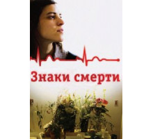 Знаки смерти (2009)