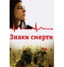 Знаки смерти (2009)