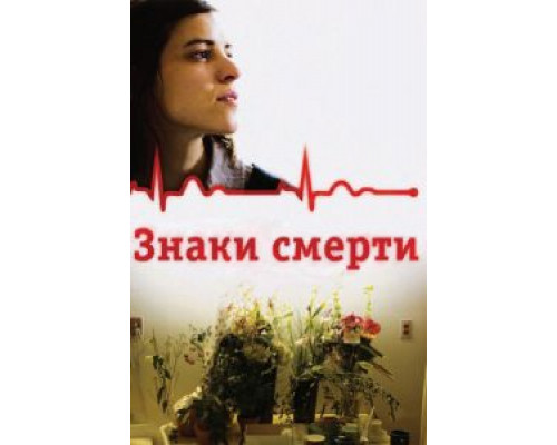 Знаки смерти  (фильм 2009) смотреть онлайн