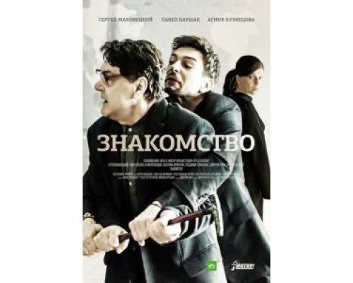 Знакомство  (фильм 2017) смотреть онлайн