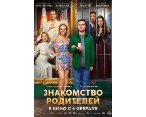 Знакомство родителей  (фильм 2024) смотреть онлайн