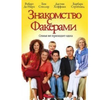 Знакомство с Факерами (2004)