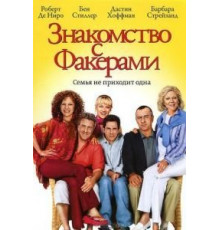 Знакомство с Факерами (2004)