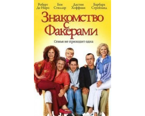 Знакомство с Факерами  (фильм 2004) смотреть онлайн