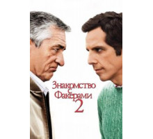 Знакомство с Факерами 2 (2010)