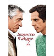 Знакомство с Факерами 2 (2010)