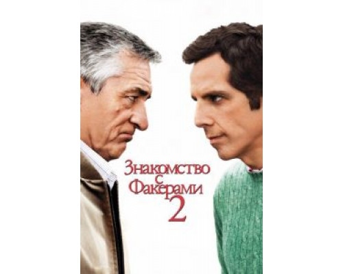 Знакомство с Факерами 2  (фильм 2010) смотреть онлайн