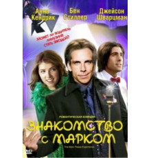 Знакомство с Марком (2008)