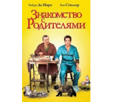 Знакомство с родителями (2000)