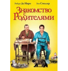 Знакомство с родителями (2000)