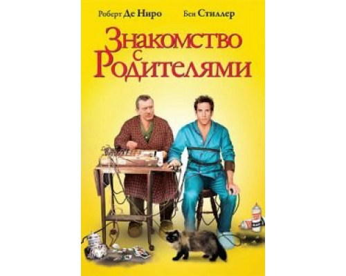 Знакомство с родителями  (фильм 2000) смотреть онлайн