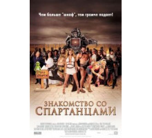 Знакомство со спартанцами (2008)
