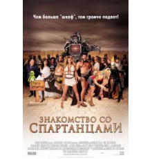 Знакомство со спартанцами (2008)