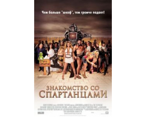 Знакомство со спартанцами  (фильм 2008) смотреть онлайн