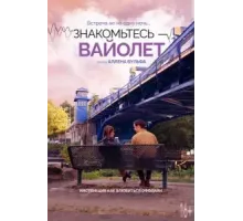 Знакомьтесь – Вайолет (2022)