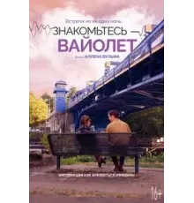 Знакомьтесь – Вайолет (2022)