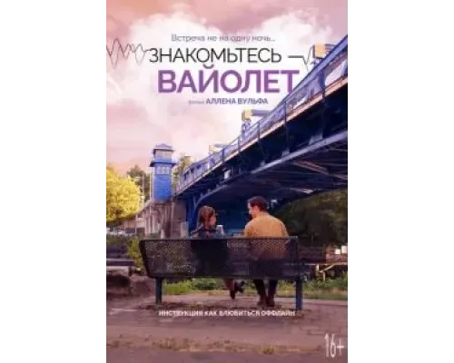 Знакомьтесь – Вайолет  (фильм 2022) смотреть онлайн