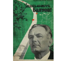 Знакомьтесь, Балуев! (1963)