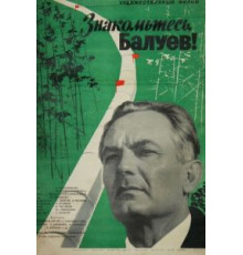 Знакомьтесь, Балуев! (1963)