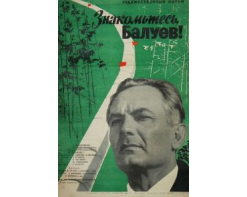 Знакомьтесь, Балуев!  (фильм 1963) смотреть онлайн