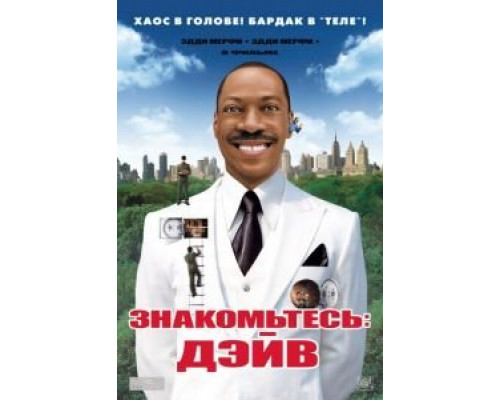 Знакомьтесь: Дэйв  (фильм 2008) смотреть онлайн