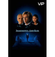 Знакомьтесь, Джо Блэк (1998)