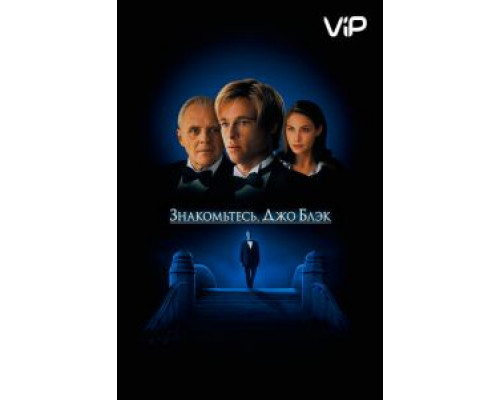 Знакомьтесь, Джо Блэк  (фильм 1998) смотреть онлайн