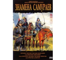 Знамёна самураев (1968)