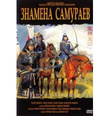Знамёна самураев (1968)