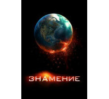 Знамение (2009)