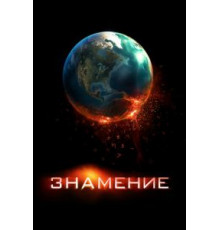 Знамение (2009)