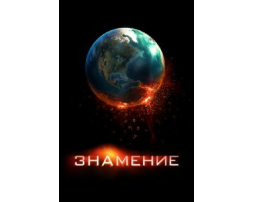 Знамение  (фильм 2009) смотреть онлайн