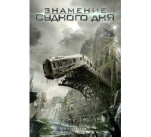 Знамение Судного дня (2012)