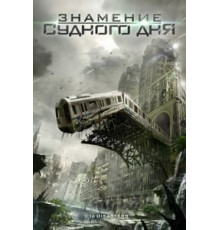 Знамение Судного дня (2012)