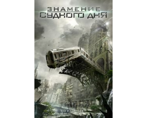 Знамение Судного дня  (фильм 2012) смотреть онлайн