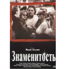 Знаменитость (1998)