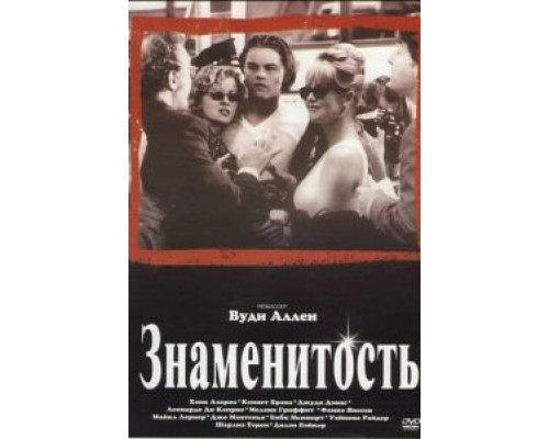 Знаменитость  (фильм 1998) смотреть онлайн
