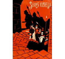 Знамя кузнеца (1961)