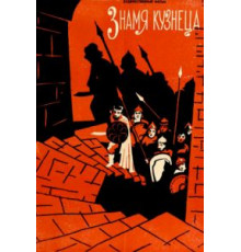 Знамя кузнеца (1961)