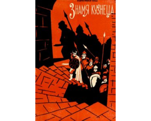 Знамя кузнеца  (фильм 1961) смотреть онлайн