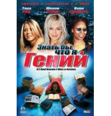Знать бы, что я гений (2006)