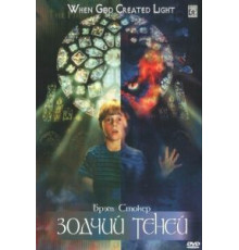 Зодчий теней (1998)