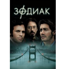 Зодиак (2007)