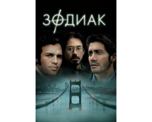 Зодиак  (фильм 2007) смотреть онлайн