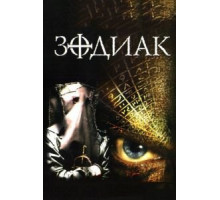 Зодиак (2003)